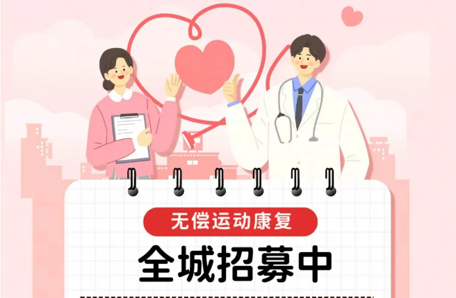 【全城招募】醴陵市中医院邀您体验无偿运动康复治疗 【全城招募】醴陵市中医院邀您体验无偿运动康复治疗