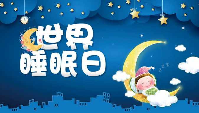 【世界睡眠日】3月22日,湘雅乡情专家助您解决失眠难题! 【世界睡眠日】3月22日,湘雅乡情专家助您解决失眠难题!