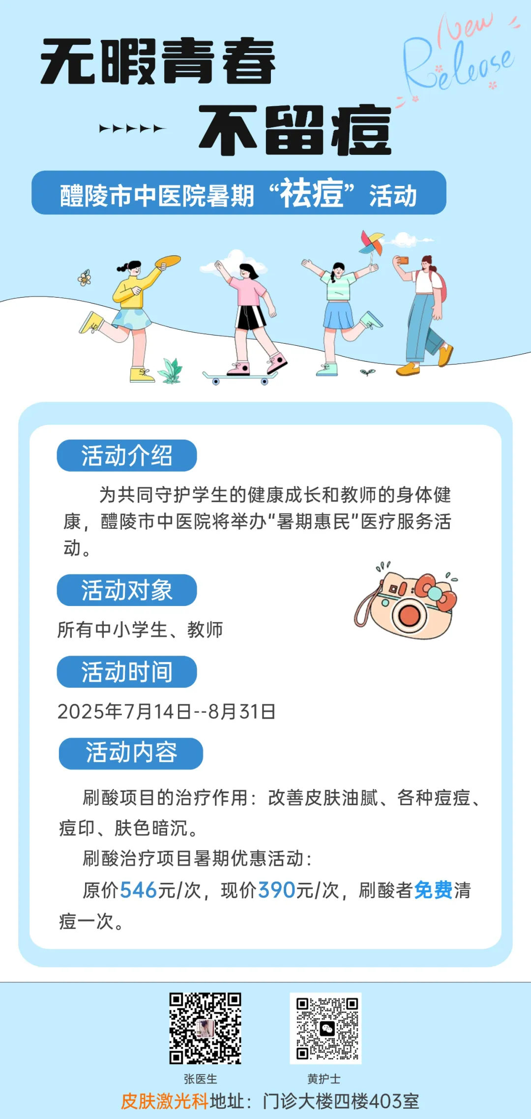 【医美中心】暑期“祛痘”福利到,无瑕青春不留痘! 【医美中心】暑期“祛痘”福利到,无瑕青春不留痘!