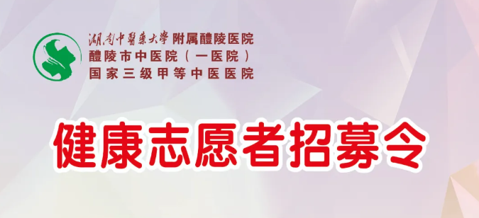 【健康志愿者招募令】助力医学突破的幕后英雄，我们在这里等您就位！