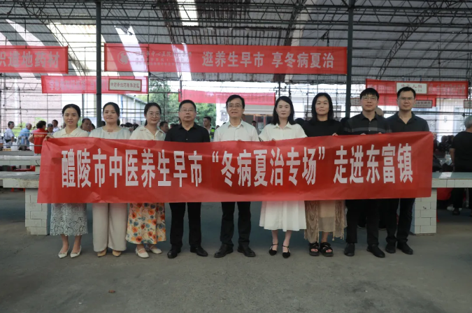 【中医进基层】醴陵市首个“中医养生早市”在东富镇开市! 【中医进基层】醴陵市首个“中医养生早市”在东富镇开市!