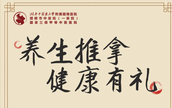 【3·8节福利七】醴陵市中医院中医适宜技术推广中心 养生推拿 健康有礼 【3·8节福利七】醴陵市中医院中医适宜技术推广中心 养生推拿 健康有礼