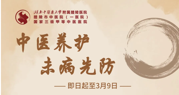 【3·8节福利六】醴陵市中医院治未病科 中医养护 未病先防 【3·8节福利六】醴陵市中医院治未病科 中医养护 未病先防