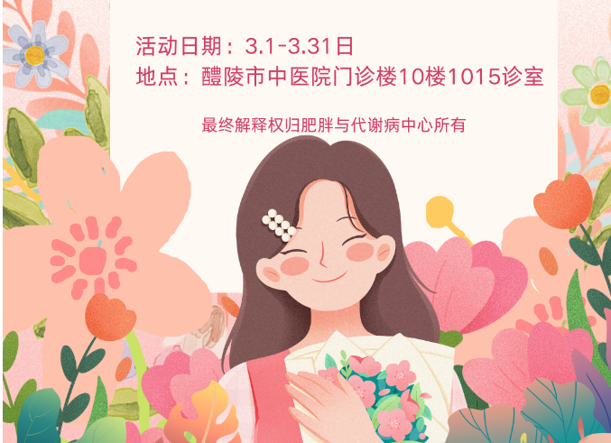 【3·8节福利五】醴陵市中医院减重中心 愿您活成自己的女王 【3·8节福利五】醴陵市中医院减重中心 愿您活成自己的女王