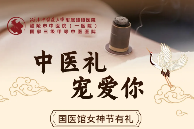 【3·8节福利四】醴陵市中医院国医馆 中医礼宠爱你