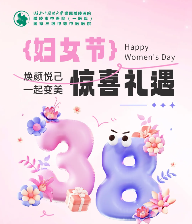 【3·8节福利三】醴陵市中医院医美中心 邀您一起变美！