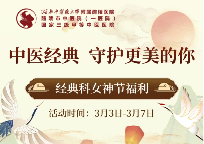 【3·8节福利二】醴陵市中医院中医经典科 守护更美的你！