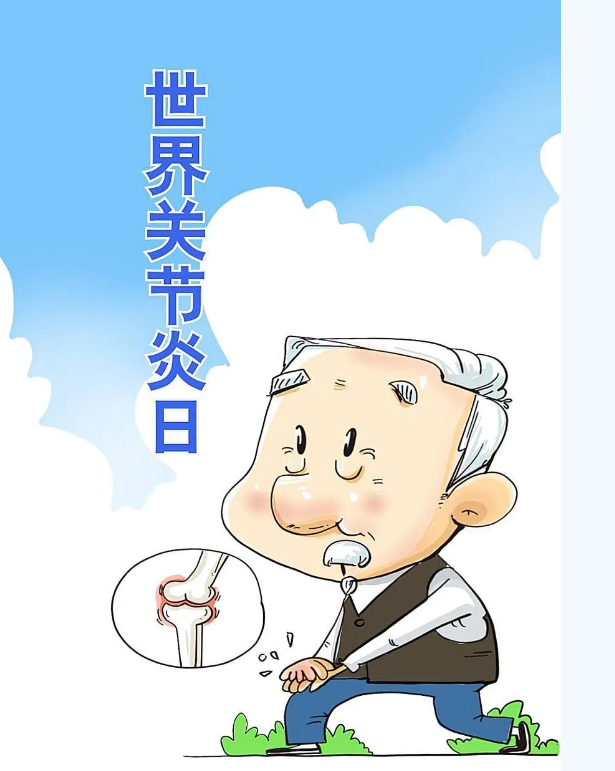 【世界关节炎日】关注关节健康，远离疼痛困扰