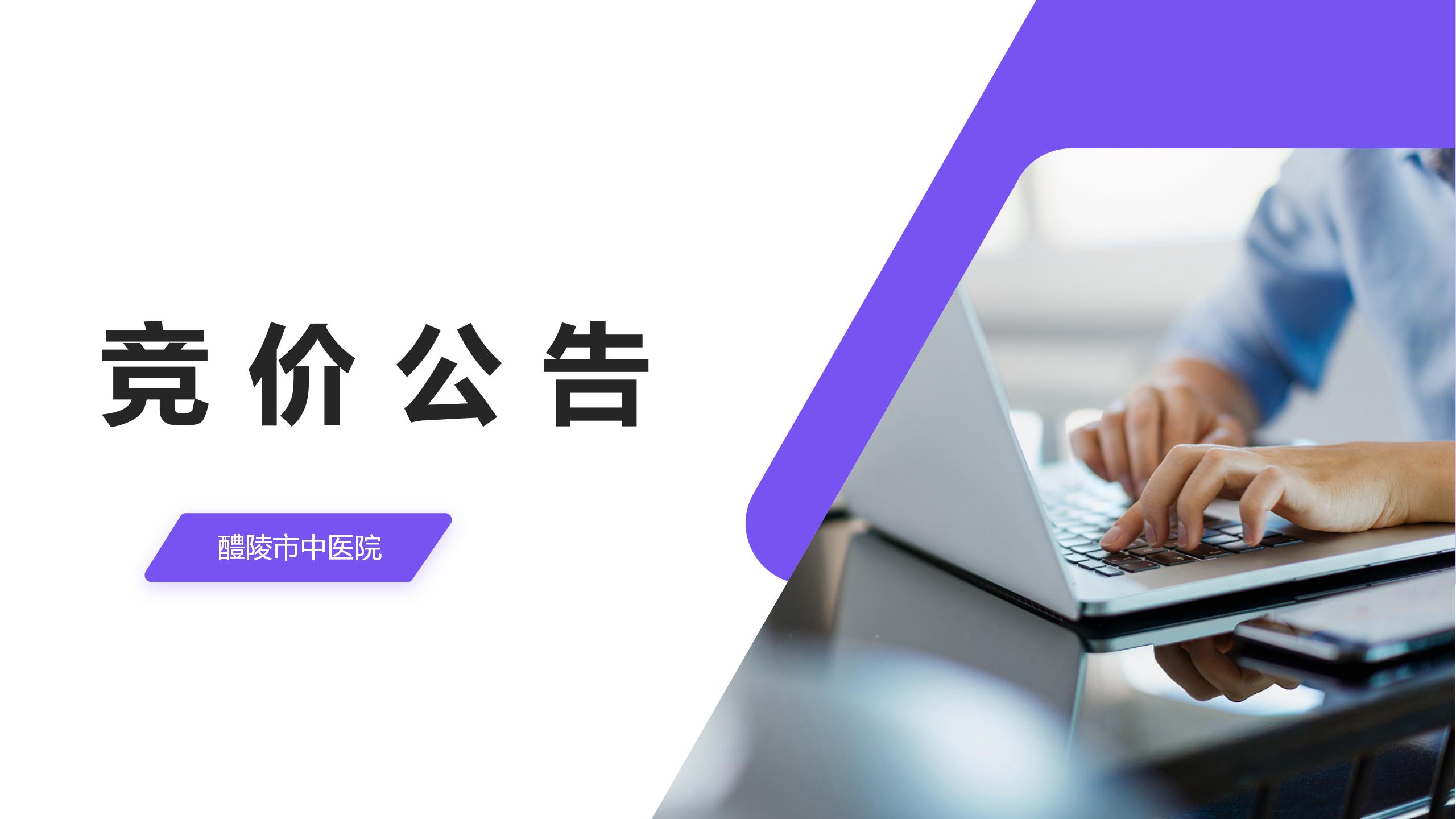 醴陵市中医院检验外送服务项目招标公告 醴陵市中医院检验外送服务项目招标公告