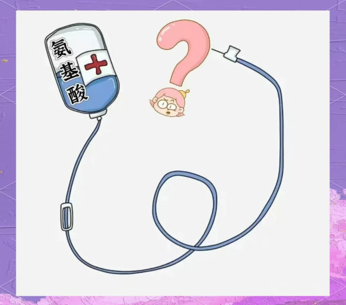 【安全用药】氨基酸，不是万能的营养针！