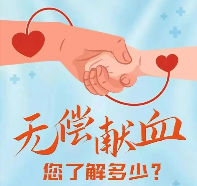 【无偿献血】让我们以爱为名，给生命一次重生的希望！