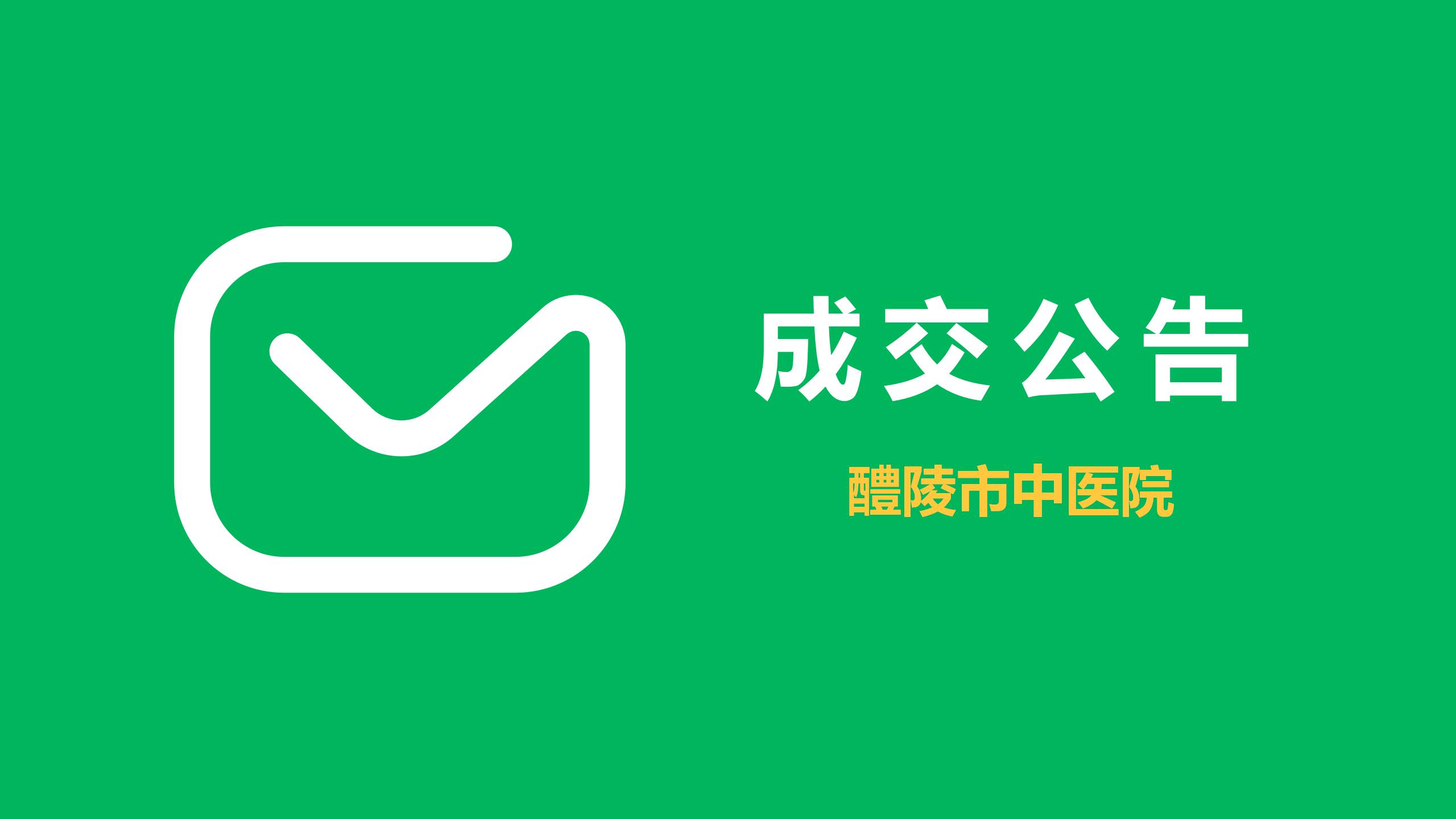 醴陵市中医院广告宣传制作服务采购项目竞争性谈判成交结果公告 醴陵市中医院广告宣传制作服务采购项目竞争性谈判成交结果公告