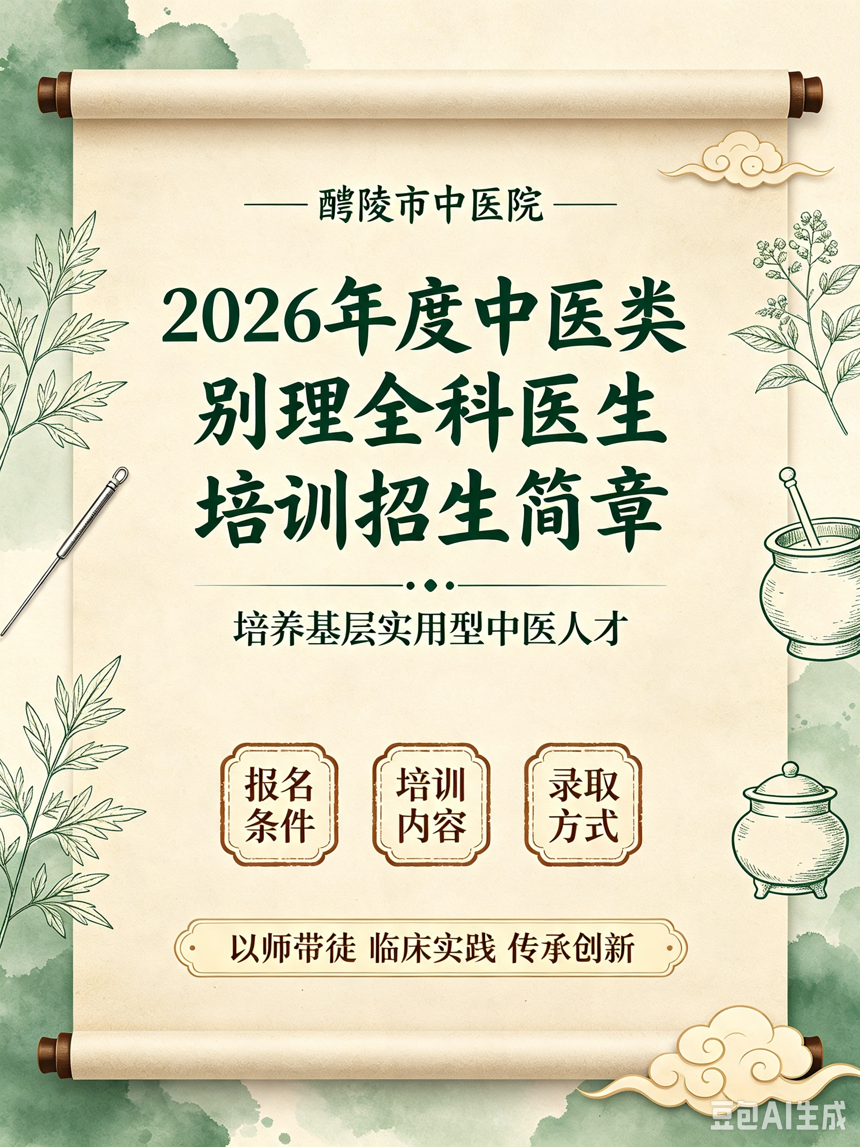 醴陵市中医院2026年度中医类别助理全科医生培训招生简章 醴陵市中医院2026年度中医类别助理全科医生培训招生简章