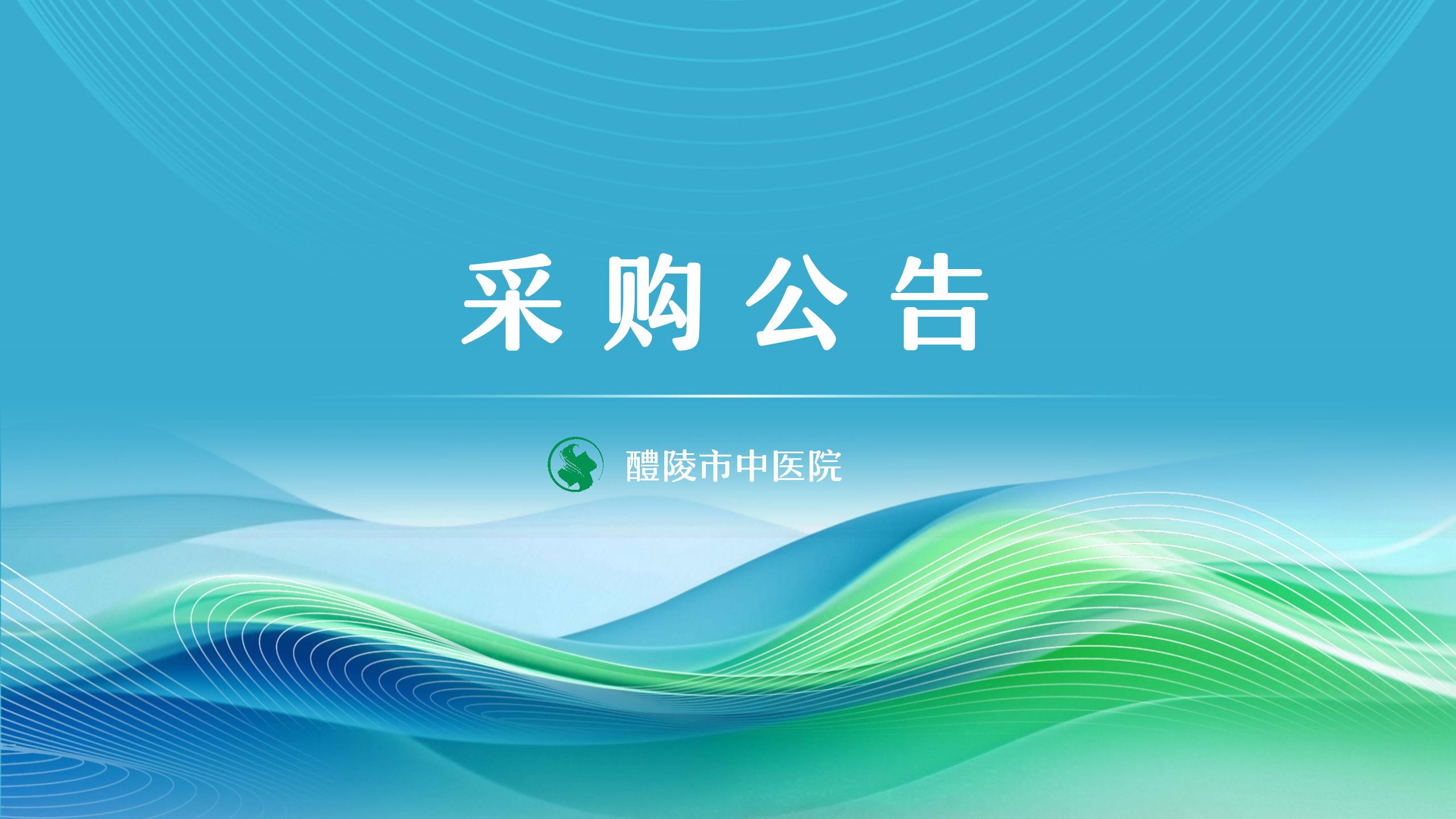 醴陵市中医院医疗废物委托处置服务采购项目(第三次)单一来源公示 醴陵市中医院医疗废物委托处置服务采购项目(第三次)单一来源公示