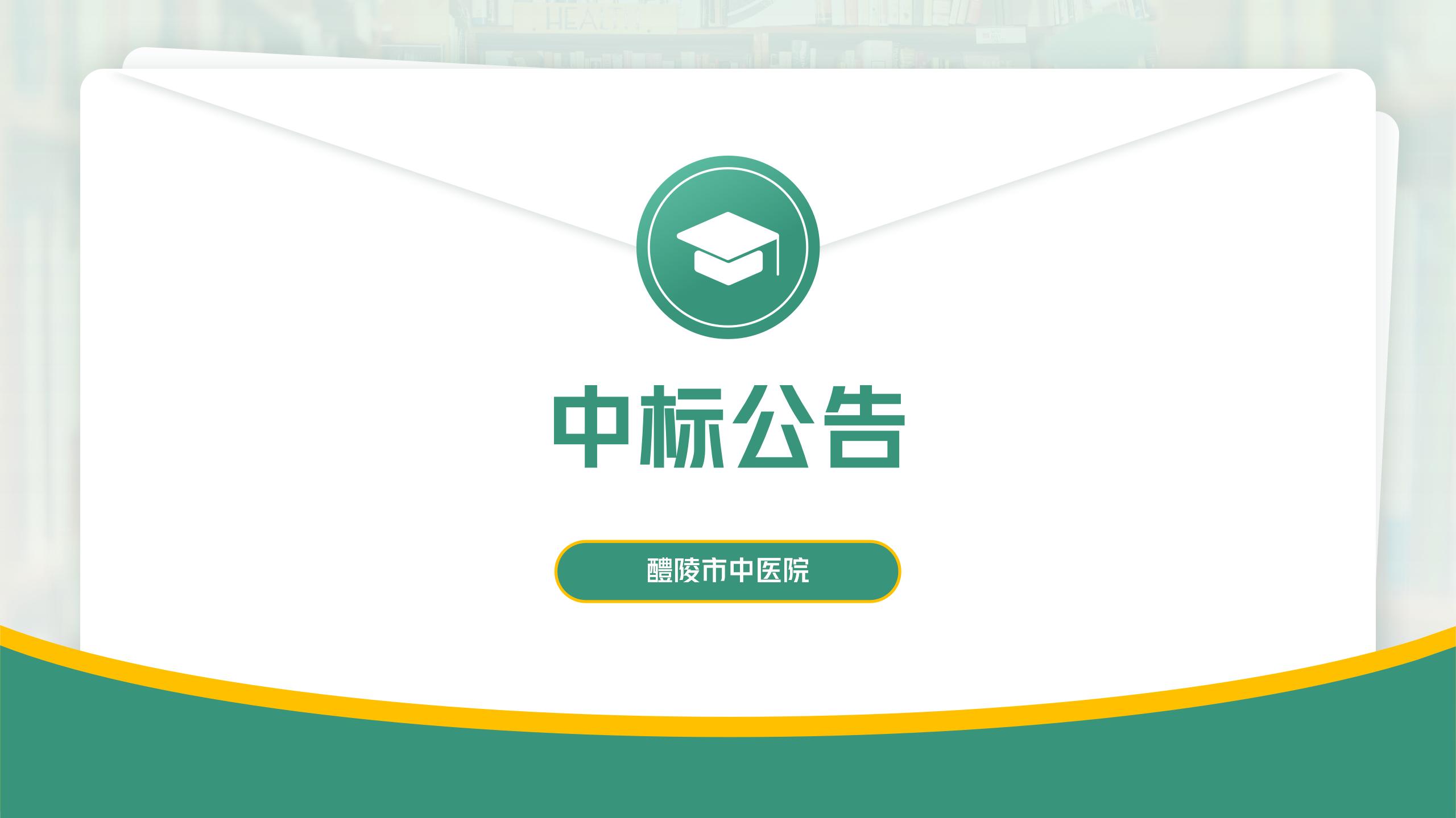 醴陵市中医院非集采类医用耗材配送商公开遴选(第六批)公开遴选中标公告 醴陵市中医院非集采类医用耗材配送商公开遴选(第六批)公开遴选中标公告