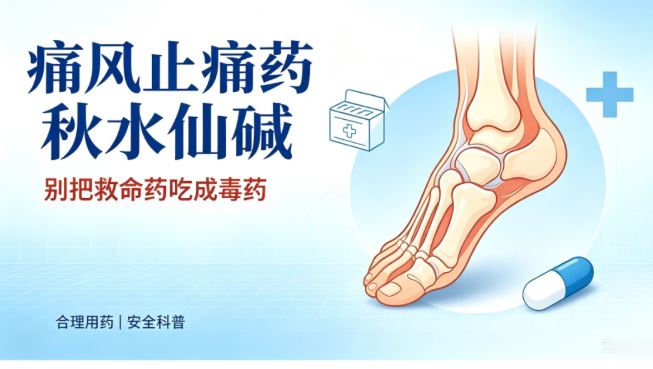 【安全用药】痛风止痛药秋水仙碱，别把救命药吃成“毒药”！