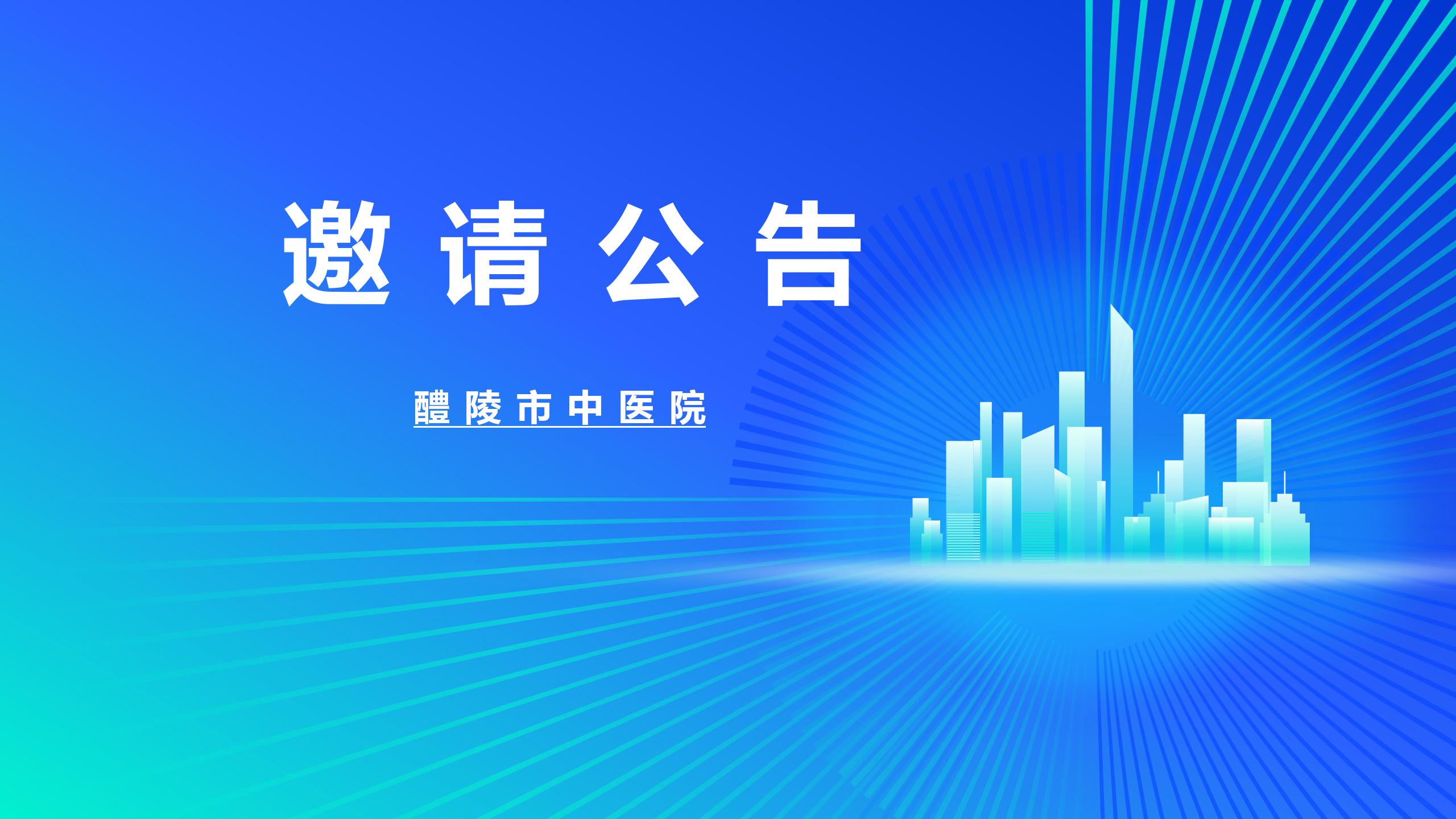 醴陵市中医院三级等保测评服务项目 竞争性磋商邀请公告 醴陵市中医院三级等保测评服务项目 竞争性磋商邀请公告
